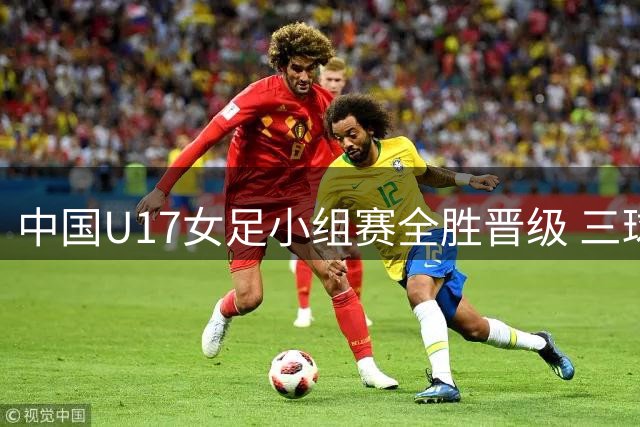 中国U17女足小组赛全胜晋级 三球完胜曼城梯队