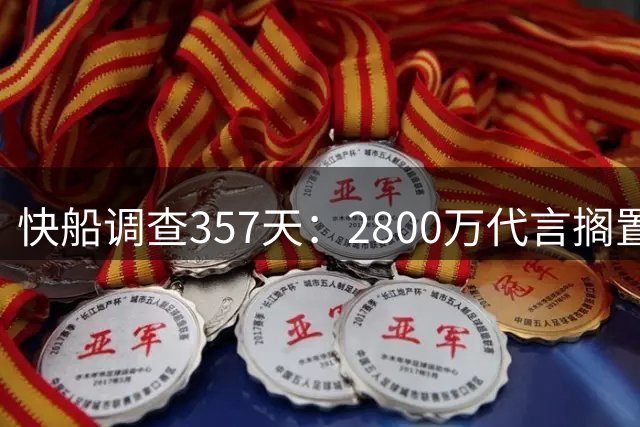 快船调查357天：2800万代言搁置，交易停摆背后三大谎言待解