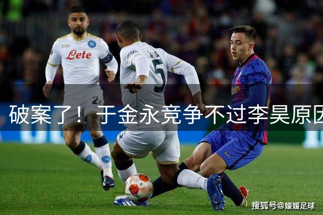 破案了！于金永竞争不过李昊原因找到 彭欣力多大仇？上手打老队友
