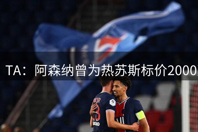 TA：阿森纳曾为热苏斯标价2000万镑，如今不得不接受大幅降价